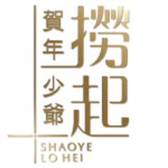 賀年少爺撈起 Shaoye Lohei