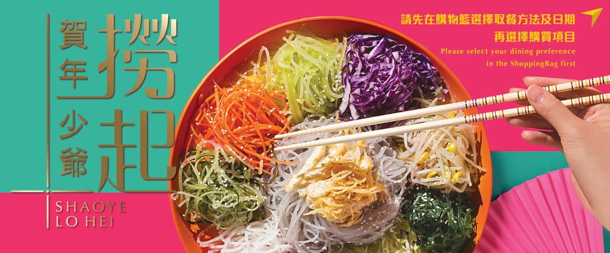 少爺賀年撈起Chinese New Year Lohei